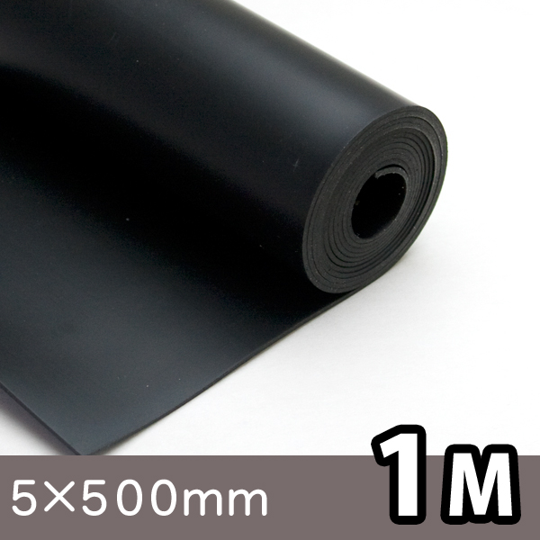 天然ゴムシート(NR)【厚さ5mm×幅500mm×長さ1M】|ゴム素材のクッション材専門店 【ゴムクッション本舗】