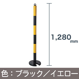 車止めやわらかゴムポール120cm〈ブラック・イエロー〉