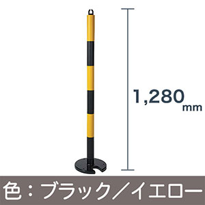 車止めやわらかPUポール120cm〈ブラック・イエロー〉