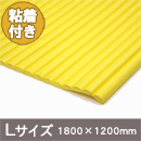 安心クッション波型〈イエロー〉Lサイズ　裏面粘着付