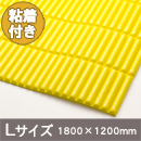 安心クッション波型スリム〈イエロー〉Lサイズ　裏面粘着付き