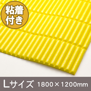 安心クッション波型スリム〈イエロー〉Lサイズ　裏面粘着付き