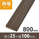 プラスロープ25　高さ25mm×長さ800mm【両端カット】