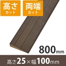 プラスロープ25　高さ25mm×長さ800mm【高さ+両端カット】