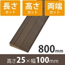 プラスロープ25　高さ25mm×長さ800mm【長さ+高さ+両端カット】