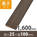 プラスロープ25　高さ25mm×長さ1600mm【長さカット】