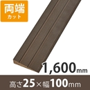 プラスロープ25　高さ25mm×長さ1600mm【両端カット】
