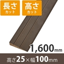 プラスロープ25　高さ25mm×長さ1600mm【長さ+高さカット】