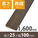 プラスロープ25　高さ25mm×長さ1600mm【高さ+両端カット】