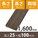 プラスロープ25　高さ25mm×長さ1600mm【長さ+高さ+両端カット】