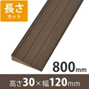プラスロープ30　高さ30mm×長さ800mm【長さカット】