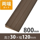 プラスロープ30　高さ30mm×長さ800mm【両端カット】