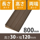 プラスロープ30　高さ30mm×長さ800mm【長さ+高さ+両端カット】