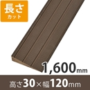 プラスロープ30　高さ30mm×長さ1600mm【長さカット】