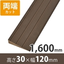 プラスロープ30　高さ30mm×長さ1600mm【両端カット】