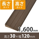 プラスロープ30　高さ30mm×長さ1600mm【長さ+高さカット】