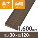 プラスロープ30　高さ30mm×長さ1600mm【高さ+両端カット】