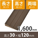 プラスロープ30　高さ30mm×長さ1600mm【長さ+高さ+両端カット】