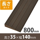 プラスロープ35　高さ35mm×長さ800mm【長さカット】