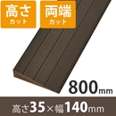 プラスロープ35　高さ35mm×長さ800mm【高さ+両端カット】