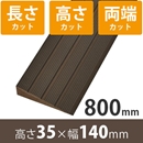 プラスロープ35　高さ35mm×長さ800mm【長さ+高さ+両端カット】