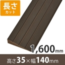 プラスロープ35　高さ35mm×長さ1600mm【長さカット】