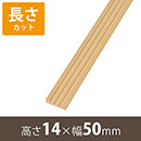 安心スロープゆるやか14 高さ14mm×長さ800mm【長さカット】