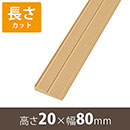 安心スロープゆるやか20 高さ20mm×長さ800mm【長さカット】