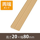 安心スロープゆるやか20 高さ20mm×長さ800mm【両端カット】