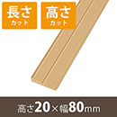 安心スロープゆるやか20 高さ20mm×長さ800mm【長さ+高さカット】