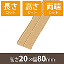 安心スロープゆるやか20 高さ20mm×長さ800mm【長さ+高さ+両端カット】