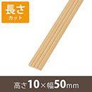 安心スロープゆるやか削除型10 高さ10mm×長さ800mm【長さカット】