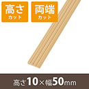安心スロープゆるやか削除型10 高さ10mm×長さ800mm【高さ+両端カット】
