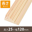 安心スロープゆるやか削除型25 高さ25mm×長さ800mm【長さカット】