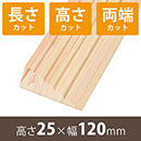安心スロープゆるやか削除型25 高さ25mm×長さ800mm【長さ+高さ+両端カット】