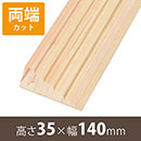 安心スロープゆるやか35 高さ35mm×長さ800mm【両端カット】