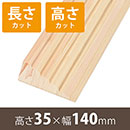 安心スロープゆるやか35 高さ35mm×長さ800mm【長さ+高さカット】