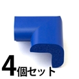 安心クッションコーナー/大〈ブルー〉　4個セット