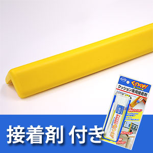 安心クッション屋外用L字型〈イエロー〉接着剤セット