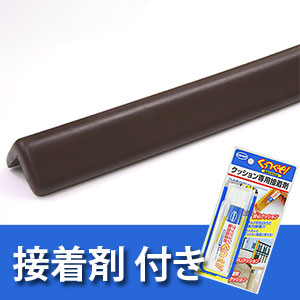 安心クッション屋外用L字型〈ブラウン〉接着剤セット