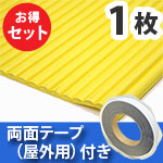 安心クッション波型〈イエロー〉Lサイズ 屋外用両面テープセット