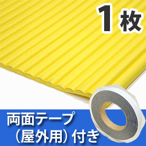 安心クッション波型〈イエロー〉Lサイズ 屋外用両面テープセット