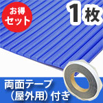安心クッション波型〈ブルー〉Lサイズ 屋外用両面テープセット