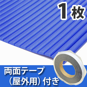 安心クッション波型〈ブルー〉Lサイズ 屋外用両面テープセット