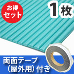 安心クッション波型〈グリーン〉Lサイズ 屋外用両面テープセット