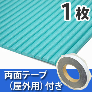 安心クッション波型〈グリーン〉Lサイズ 屋外用両面テープセット