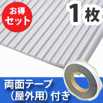 安心クッション波型〈ライトグレー〉Lサイズ 屋外用両面テープセット