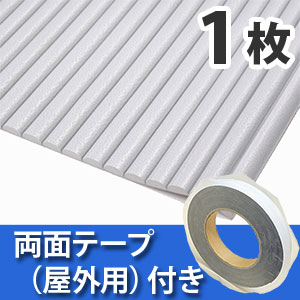 安心クッション波型〈ライトグレー〉Lサイズ 屋外用両面テープセット