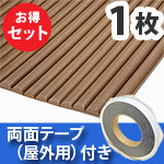 安心クッション波型〈ブラウン〉Lサイズ 屋外用両面テープセット