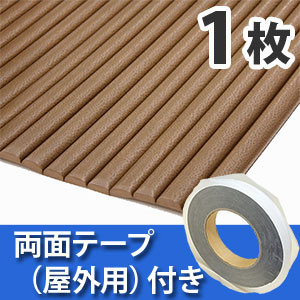 安心クッション波型〈ブラウン〉Lサイズ 屋外用両面テープセット